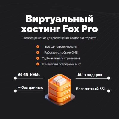 Мощный хостинг Fox Pro быстрый и недорогой - купить в Каразыбаше